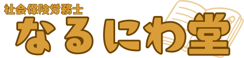 社労士なるにわ堂